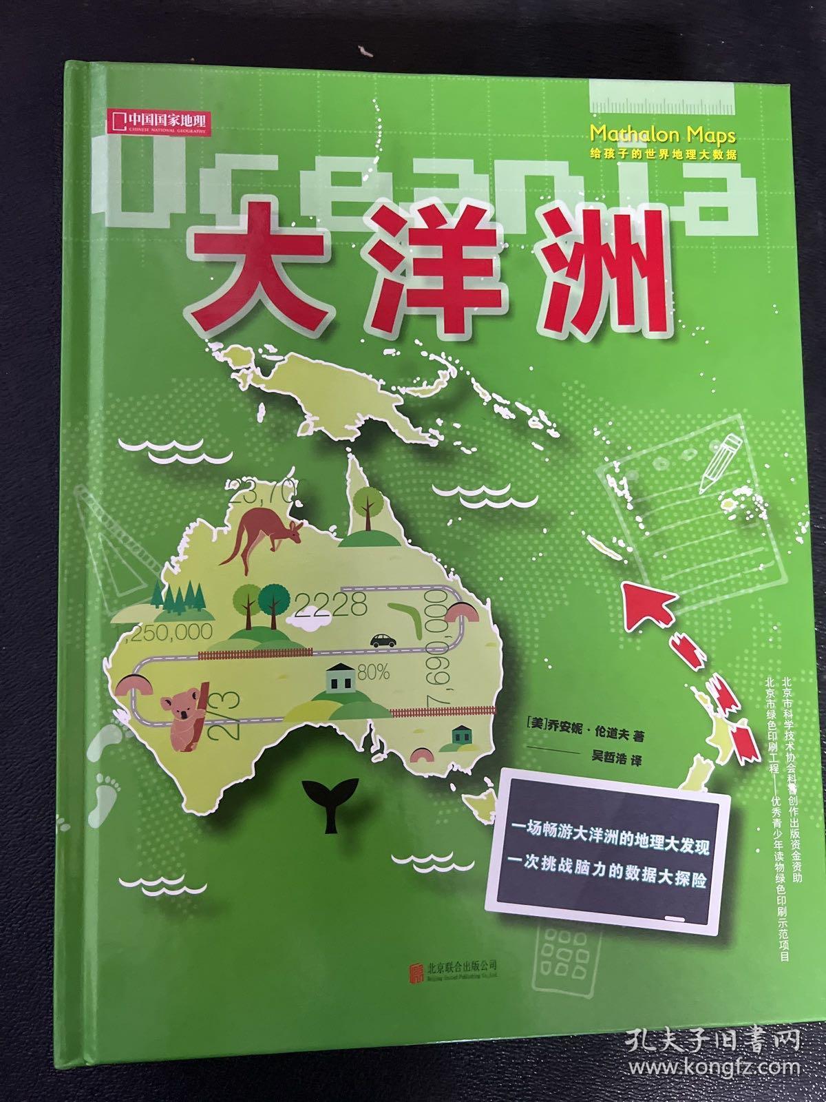 给孩子的世界地理大数据（全六册）