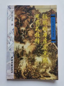 脏腑标本虚实寒热用药式校释