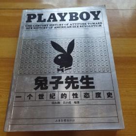 兔子先生：PLAYBOY 一个世纪的性态度史