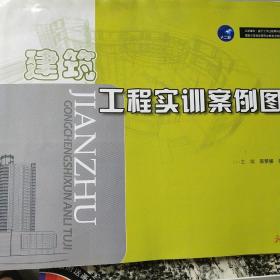 建筑工程实训案例图集/国家示范性高等职业教育土建类“十二五”规划教材