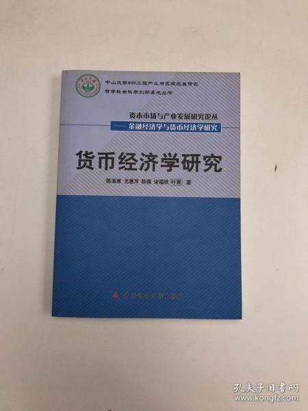 货币经济学研究