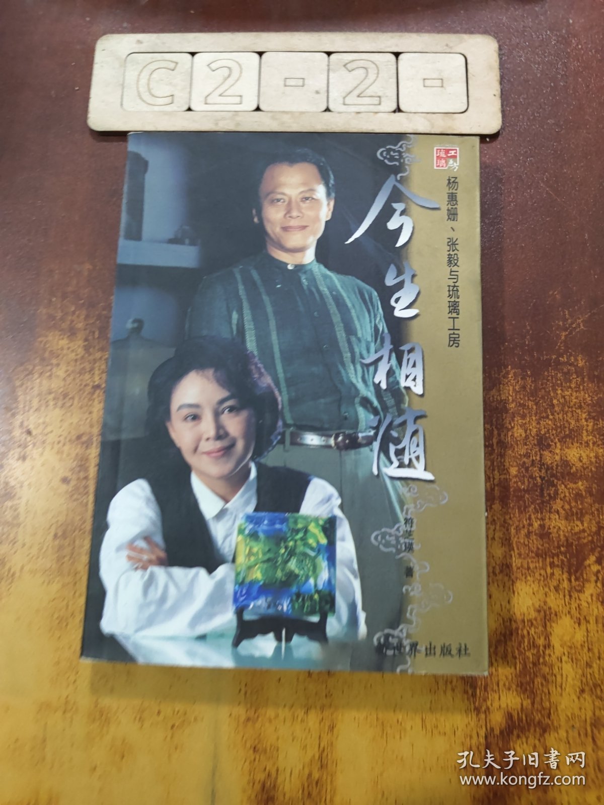 今生相随：杨惠姗 张毅与琉璃工房
