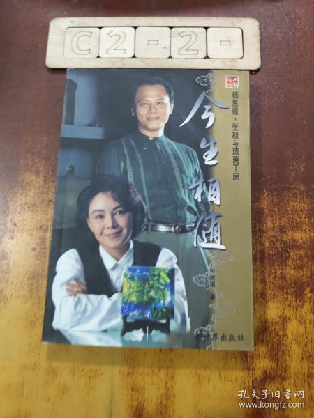 今生相随：杨惠姗 张毅与琉璃工房