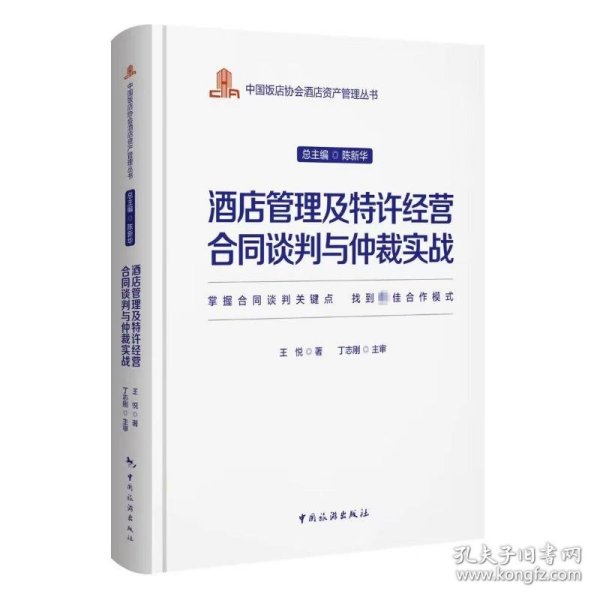 中国饭店协会酒店资产管理丛书--酒店管理及特许经营合同谈判与仲裁实战