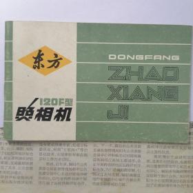 东方 120 相机 说明书
