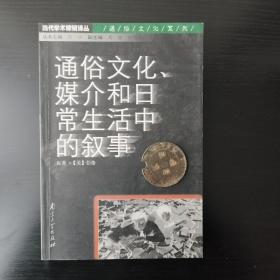 通俗文化、媒介和日常生活中的叙事