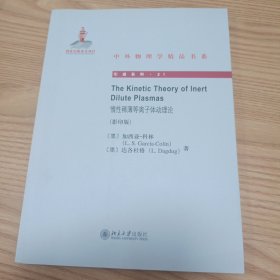 中外物理学精品书系·引进系列：惰性稀薄等离子体动理论（影印版）（英文）