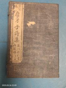 金圣叹选批 唐才子诗集 【宣统二年初版 民国八年再版 全8本 原装函套！品相好！】