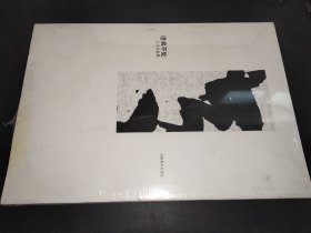 道者不處---王澄書畫集