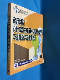 新编计算机专业重点课程辅导丛书：新编计算机组成原理习题与解析