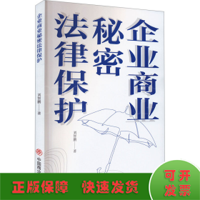 企業(yè)商業(yè)秘密法律保護