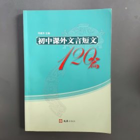 初中课外文言短文120篇