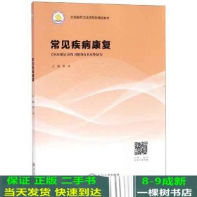 常见疾病康复/全国医药卫生类院校精品教材