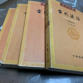 古代汉语 全四册 校订重排本