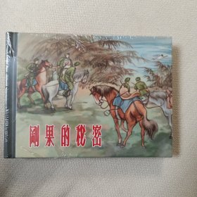 刚果的秘密（全新，小精装，未拆封）