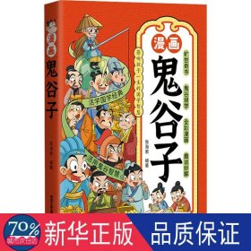 读漫画鬼谷子 卡通漫画 张海君