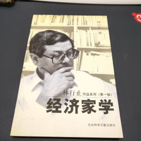 经济门楣：林行止作品系列第一辑