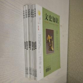 文史知识2020年4.5.8-12共7册