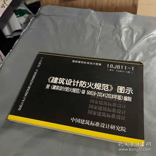 18J811-1《建筑设计防火规范》图示按《建筑设计防火规范》GB50016-2018编制