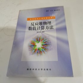 反应堆物理数值计算方法