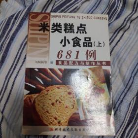 米類(lèi)糕點(diǎn)小食品(上)681例
