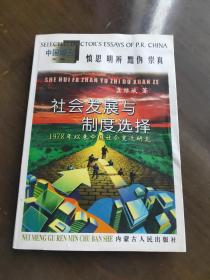 社会发展与制度选择:1978年以来中国社会变迁研究