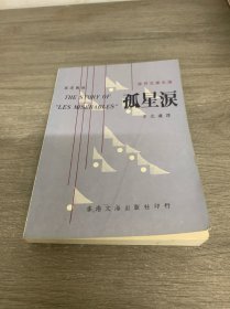孤星淚
