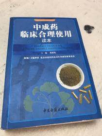 中成药临床合理使用读本