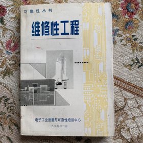 维修性工程—可靠性丛书