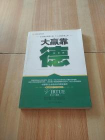 大赢靠德：企业基业常青之根 个人永续发展之本