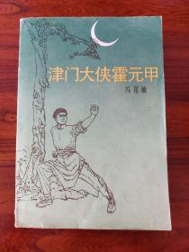 津门大侠霍元甲-冯育楠-百花文艺出版社-1984年9月一版一印