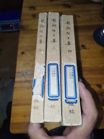 赵树理文集（第二、三、四卷）