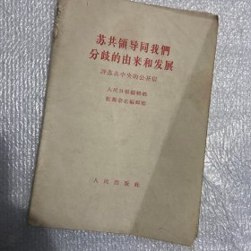 实物拍苏共领导同我们分歧的由来和发展 人民出版社 1963人民出版