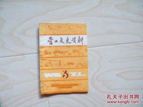 营口文史资料总3含熊岳农民反清丈斗争始末/伪满盖平的学生运动/革命烈士花喜露/田庄台义和团运动等