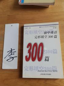 初中英语完形填空300篇（修订版）