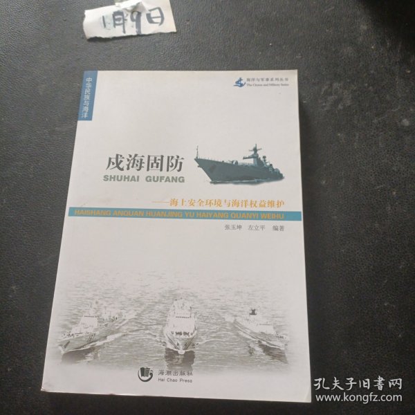 海洋与军事系列丛书·戍海固防：海上安全环境与海洋权益维护