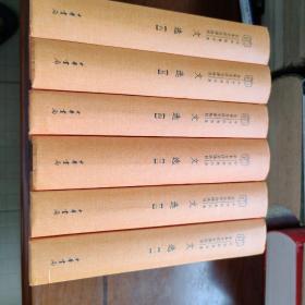 文选(中华经典名著全本全注全译·全6册）