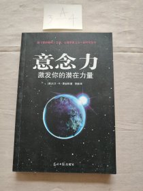 意念力：激发你的潜在力量