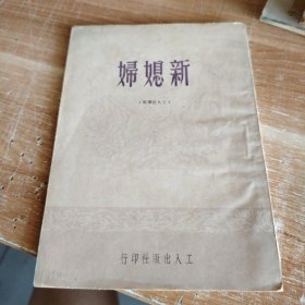 新媳妇·工人故事集 1950年初版
