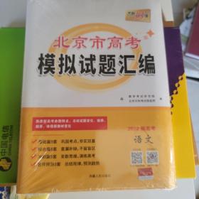 北京市高考模拟试题汇编2022新高考 语文