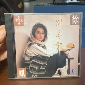 徐小凤（光盘）