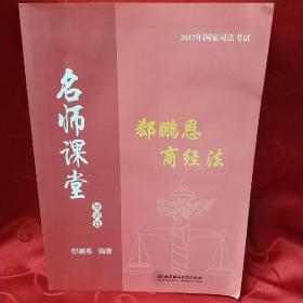 2017年司法考试名师课堂 郄鹏恩商经法（知识篇）