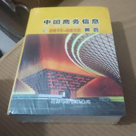 中国商务信息：2011一2012黄页