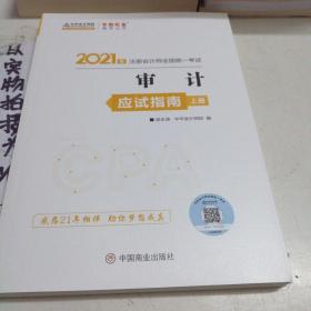 2021年注册会计师应试指南-审计（上下册） 梦想成真 官方教材辅导书 2021CPA教材 cpa