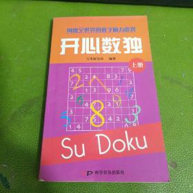 开心数独:风靡全世界的数字脑力游戏上