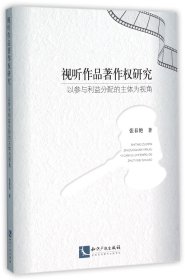 视听作品著作权研究(以参与利益分配的主体为视角)