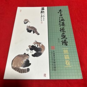 李涵课徒画谱：熊猫卷，2022年11月第一版第一次印刷，以图片为准