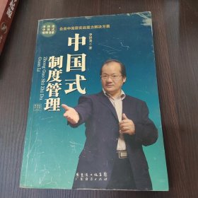 中国式制度管理