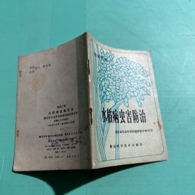植保手册 水稻病虫害防治
