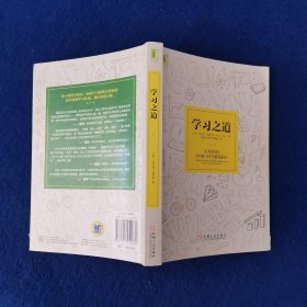 学习之道：高居美国亚网学习图书榜首长达一年，最受欢迎学习课 learning how to learn主讲，《精进》作者采铜亲笔作序推荐，MIT、普渡大学、清华大学等中外数百所名校教授亲证有效